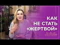 5 правил, как женщине не стать «жертвой»