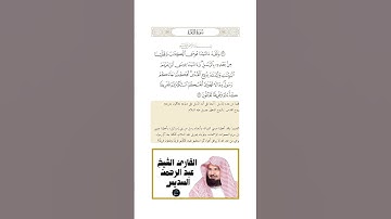 الآية(87) من سورة البقرة//القارئ الشيخ عبد الرحمن السديس