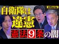 ”自衛隊は違憲”それでも存在する日本政府の矛盾⋯憲法9条の闇【NoBorder#25】