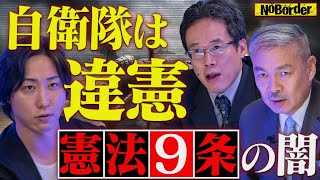 ”自衛隊は違憲”それでも存在する日本政府の矛盾⋯憲法9条の闇【NoBorder#25】