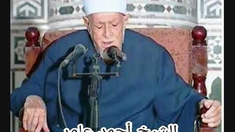 الشيخ احمد محمد عامر- سورة طه
