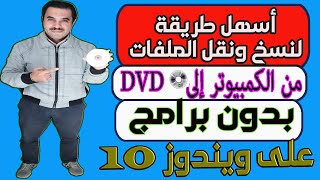 شرح أسهل طريقة نسخ ونقل اي ملف من الكمبيوتر إلى اسطوانة الــdvd بدون برامج / ويندوز10 how to copy a.