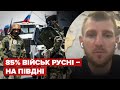 рф ПЕРЕКИДАЄ ВЕЛИКІ СИЛИ на південь України, – СМІРНОВ