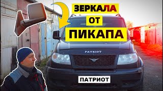 ЗЕРКАЛА ОТ ПИКАПА НА УАЗ ПАТРИОТ