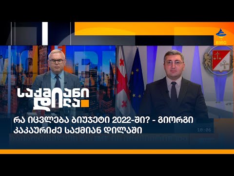 რა იცვლება ბიუჯეტი 2022-ში?