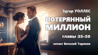 Эдгар Уоллес. Потерянный Миллион. Главы 35-39 (Из 39)