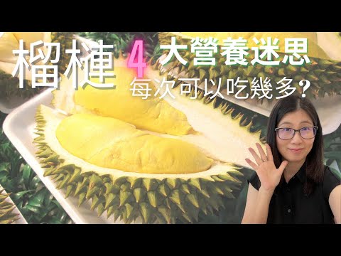 榴槤真相 |  榴槤配酒可致命?! | 榴槤高膽固醇嗎? 吃榴槤血糖會升高?! | 榴槤 山竹可以一起吃嗎?  |  解構榴槤四大迷思| 營養師媽媽Priscilla (粵語中英文字幕EngSub)