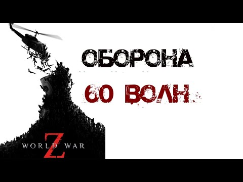 Видео: Оборона World War Z 60 Волн