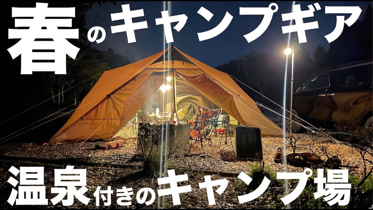 【ファミリーキャンプ】温泉付きのキャンプ場リソル森は最高 / ゴールデンウィーク目前！春キャンプを快適に過ごす為のキャンプギアの話