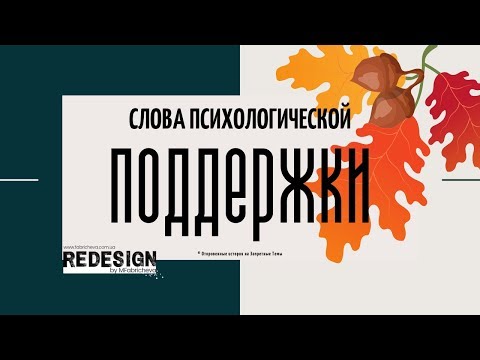 © РАЗРЕШЕНИЯ: слова психологической поддержки, для взрослых и детей (RU)