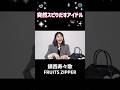 突然スピりだすアイドル #鎮西寿々歌 #fruitszipper #ふるっぱー
