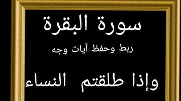 #حفظ #ربط آيات وجه (وإذا  طلقتم  النساء)#سورة -البقرة #قرآن_كريم