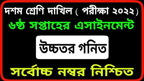 ১০ম শ্রেনি দাখিল পরীক্ষার্থী ২০২২| 6th week assignment 2021| উচ্চতর গণিত | Answer |  # SM MIM TV