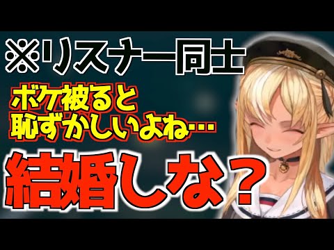 ボケが被ったリスナーに結婚を勧める不知火フレア【ホロライブ切り抜き/不知火フレア】