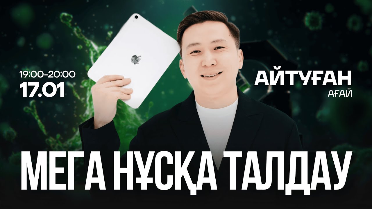 МЕГА НҰСҚА ТАЛДАУ | БИОЛОГИЯ | АЙТУҒАН АҒАЙ