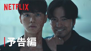 『Sweet Home －俺と世界の絶望－』シーズン2 予告編 - Netflix