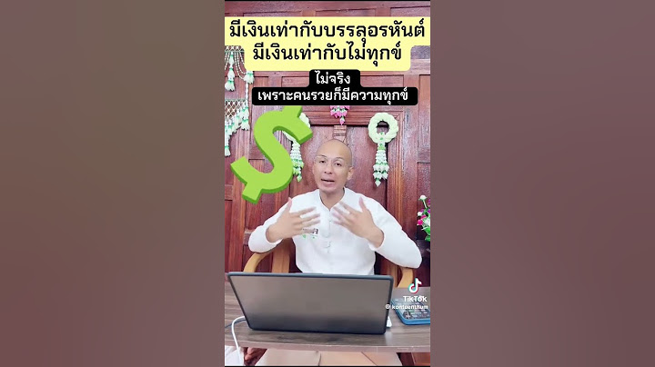 มีเงินเท่ากับไม่ทุกข์ ? #อาจารย์เบียร์ #คนตื่นธรรม #โหนกระแสดัง #เผยแผ่คติให้ฉุกคิด  #มหากรุงch