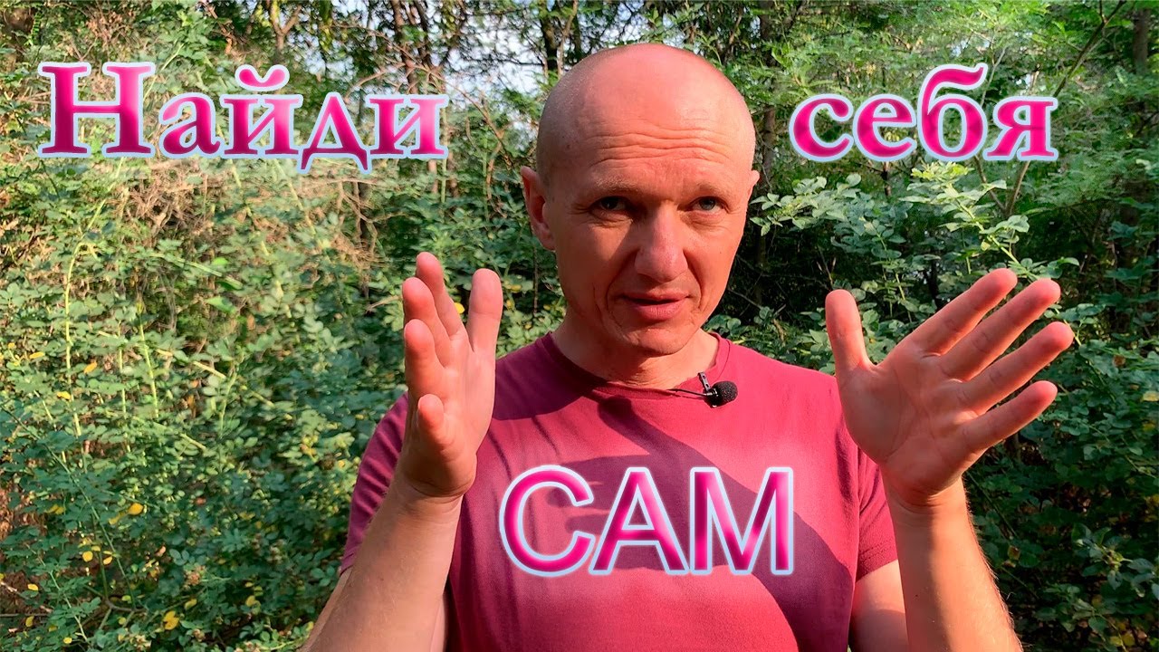 ?? Найди себя сам ?? Не с помощью ума а по зову души ¦ Сними маску?? Не ...