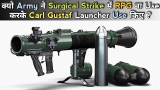 Why Indian Army Uses Carl Gustaf Rocket Launcher Instead Of RPG? Indian Army Carl Gustaf Launcher