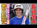 リーグ優勝8回!元日本代表・長崎望未が強豪・豊田自動織機ソフトボール部へ...