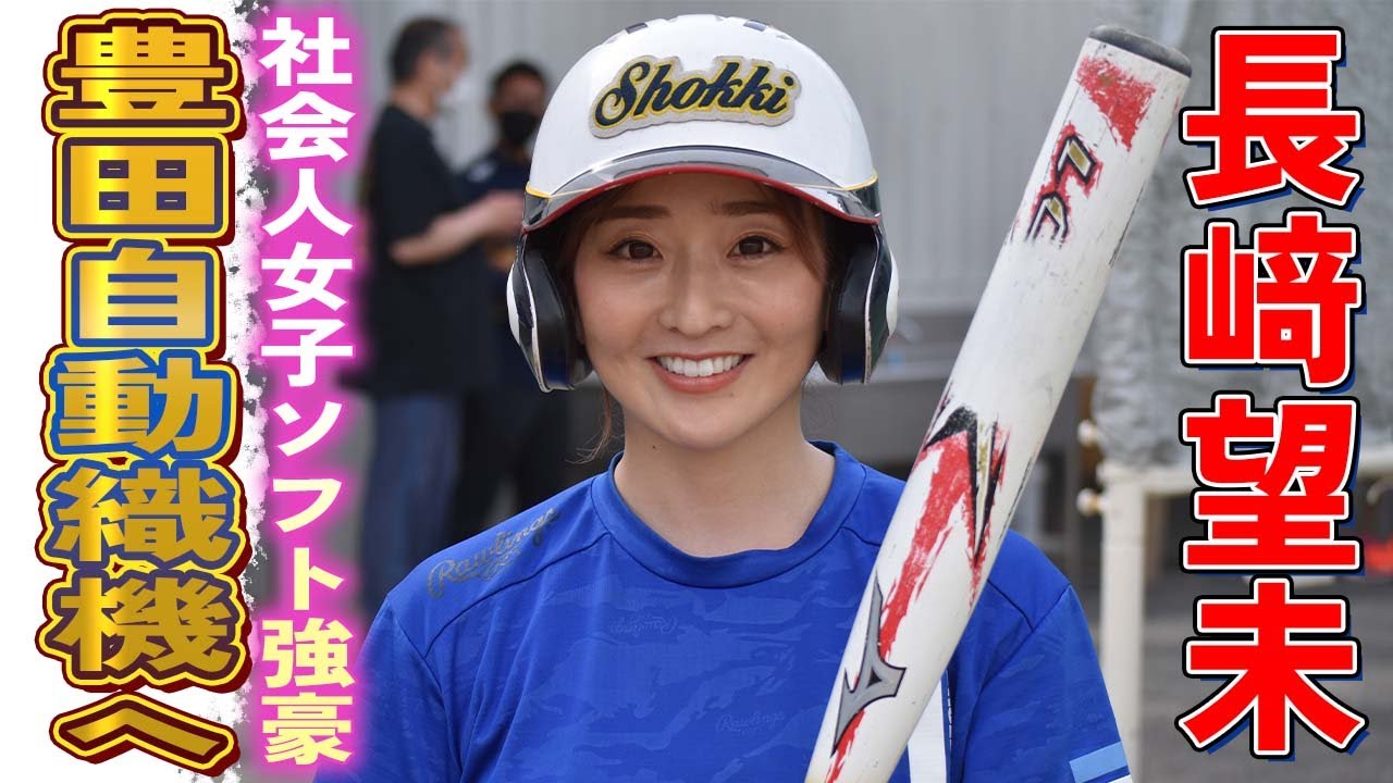 リーグ優勝8回！元日本代表・長崎望未が強豪・豊田自動織機