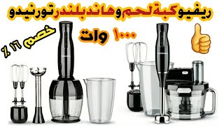 هاند بلندر تورنيدو ١٠٠٠ وات | كبة لحمه تورنيدو | افضل انواع الكبات