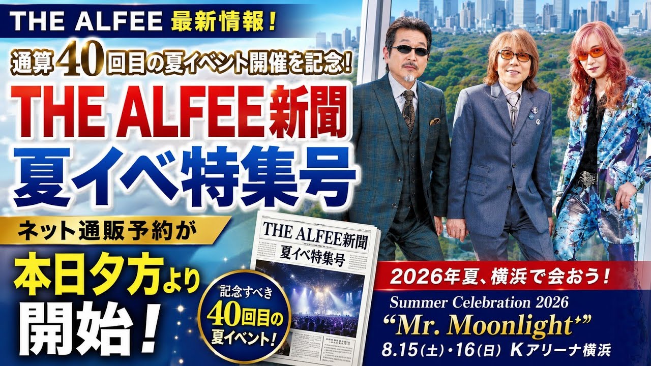 THE ALFEE】通算40回目の夏イベントを記念！「THE ALFEE新聞 夏イベ
