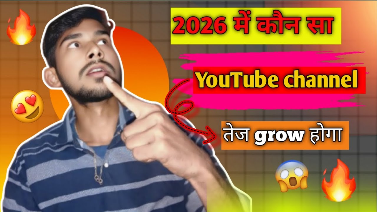 2026 में कौन-सा YouTube Channel | सबसे तेज Grow करेगा? 🚀 How to Grow YouTube channel 💥