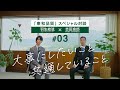 東和品質スペシャル対談#03「大事にしたいこと 共通していること」