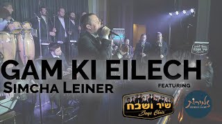 Simcha Leiner - Gam Ki Eilech ft. Shir V'shevach | Zemiros Choir שמחה ליינר | גם כי אילך chords