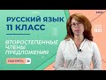 Понятие о второстепенных членах. Видеоурок 5. Русский язык 11 класс