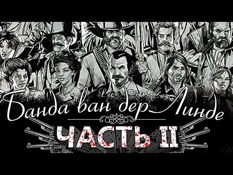 Видео: Банда Ван Дер Линде - Часть 2 | Предыстория Red Dead Redemption 2