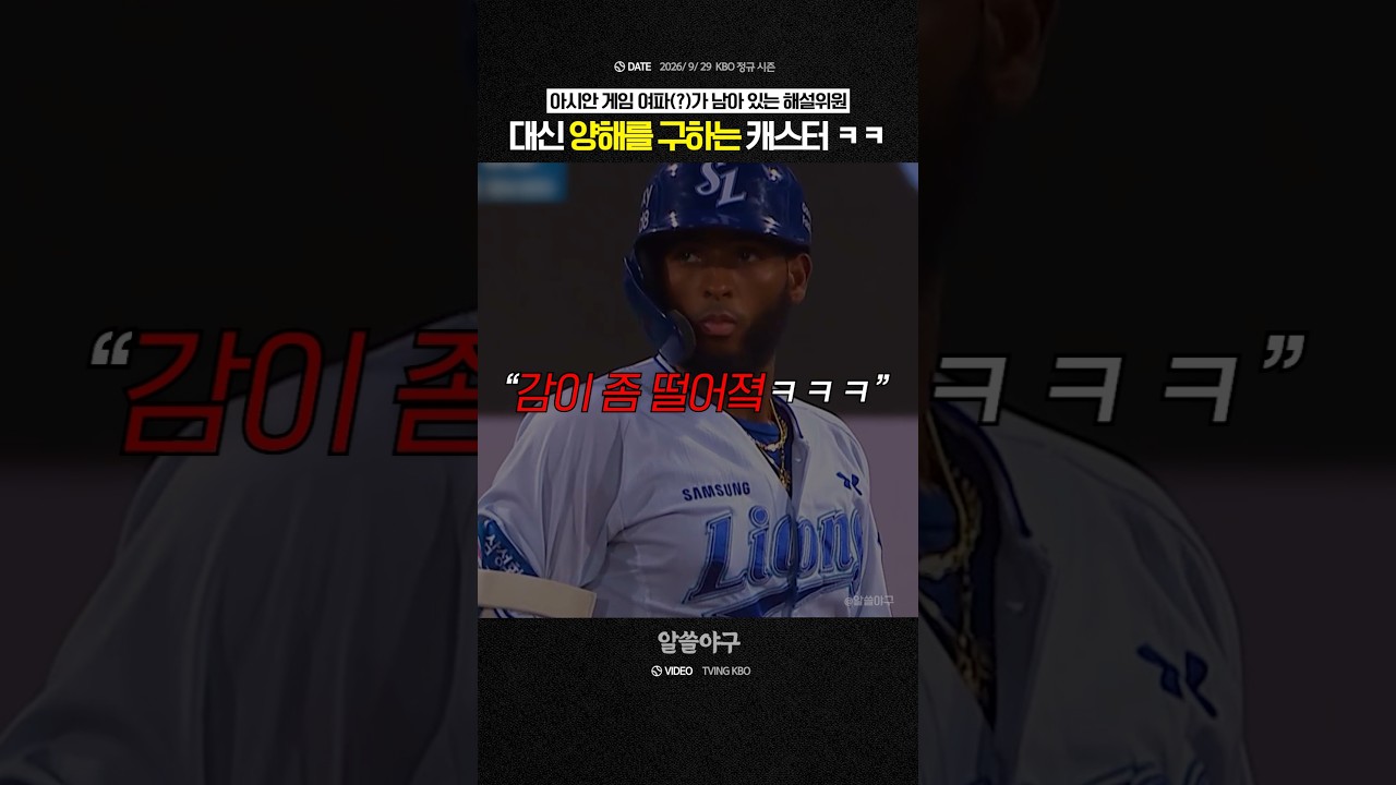 “모두까기 해설위원을 깔 수 있는 캐스터 ㅋㅋ” feat. 이준혁
