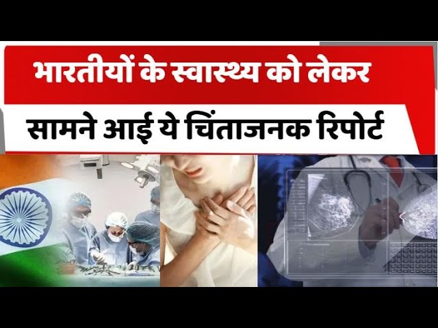 भारतीयों के स्वास्थ्य को लेकर सामने आई ये चिंताजनक रिपोर्ट, लोगों पर हावी हो रहीं ये बीमारियां