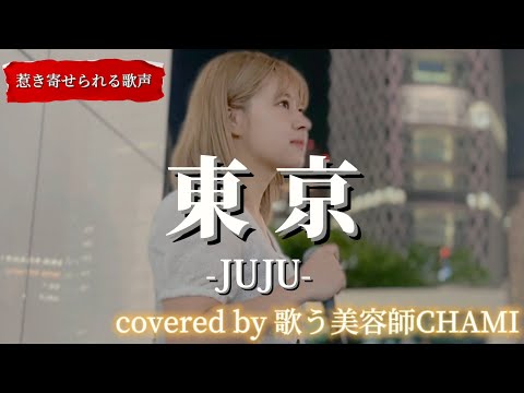 “歌う美容師CHAMI”【東京/JUJU】※詳しくは概要欄をご覧下さい！#歌う美容師chami #CHAMI派 #東京 #tokyo #juju #癒し