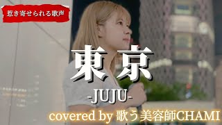 “歌う美容師CHAMI”【東京/JUJU】※詳しくは概要欄をご覧下さい！#歌う美容師chami #CHAMI派 #東京 #tokyo #juju #癒し