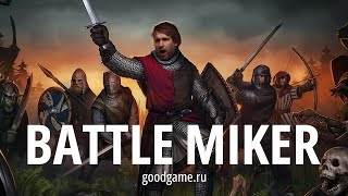 Battle Brothers (Пробуем классные сценарии) с Майкером