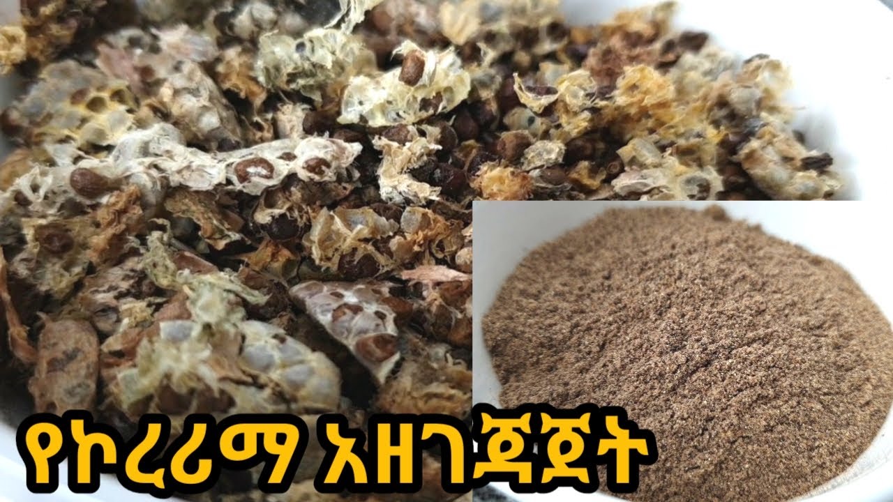 የኮረሪማ አዘገጃጀት/ኮረሪማ ቅመም/korerima azegejajet |ethiopian spices|ethiopian|spices