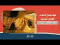 كيف صنع الإسلام العالم الحديث علماء منسيون من الحضارة الإسلامية 