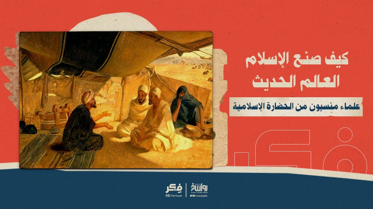 كيف صنع الإسلام العالم الحديث   علماء منسيون من الحضارة الإسلامية