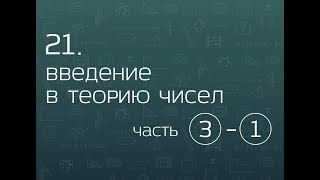 21.3. Введение в теорию чисел. Делимость, остатки, сравнения по модулю (часть 1)