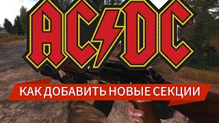 КАК ДОБАВЛЯТЬ СЕКЦИИ В ACDC ALL.SPAWN СТАЛКЕР ТЧ