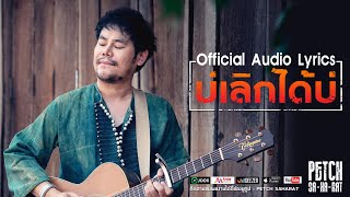 บ่เลิกได้บ่ เพชร สหรัตน์ 【OFFICIAL LYRIC 】 chords