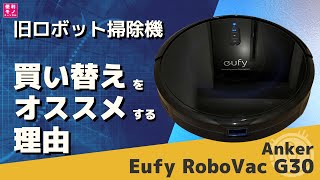 【ロボット掃除機】旧機種ユーザーに買い替えをオススメする理由 ～Anker Eufy RoboVac G30～