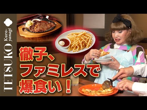 A string of delicious dishes!?] Tetsuko eats a ton at her first