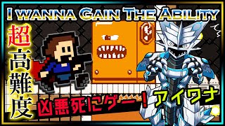 🚧高難度🚧【I wanna Gain the Ability | Day01】高難度2Dアクション#アイワナ 第25弾！罠にわなわなしながら完全攻略するアイワナゲインザアビリティ実況 #Vtuber