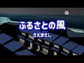 さだまさし ふるさとの風
