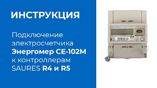 Подключение электросчетчика Энергомера СЕ-102М к SAURES R4 и R5