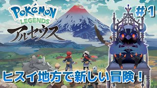 【ポケットモンスターアルセウス】ヒスイ地方で新しい出会いと冒険！ #1【Vtuber/死神カル】