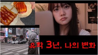 [INT'L STUDENT VLOG] 유학 3년, 나의 변화